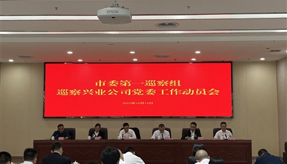 市委第一巡察組巡察興業公司黨委工作動員會召開