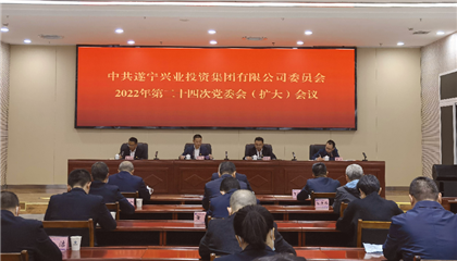 遂寧興業集團黨委召開黨委會（擴大）會議 傳達學習黨的二十大精神