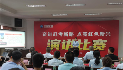 遂寧興業集團開展 “奮進趕考新路 點亮紅色新興”主題演講比賽