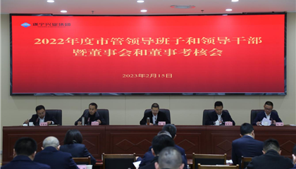 興業集團召開2022年度市管領導班子和領導干部考核暨董事會和董事考核會議