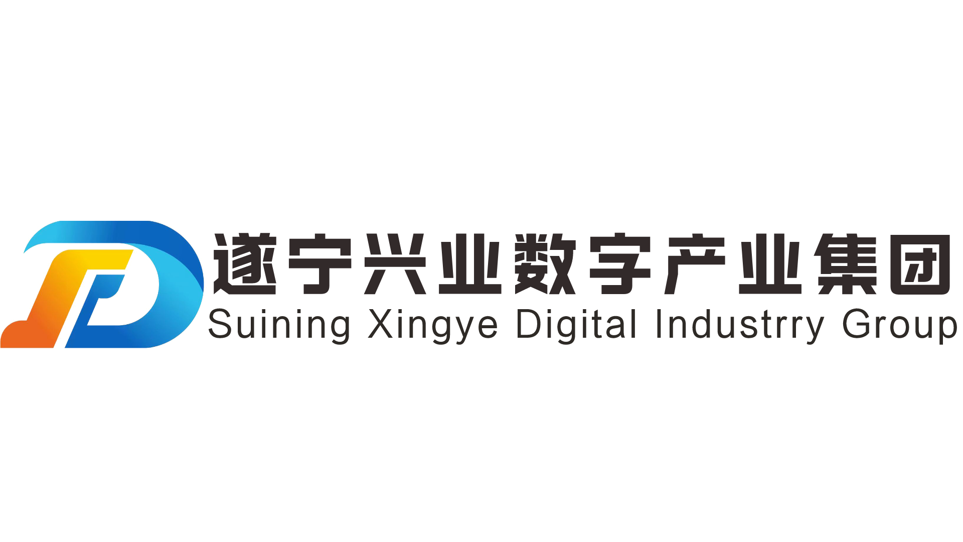 遂寧興業數字產業集團