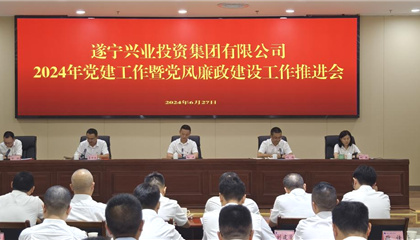 遂寧興業投資集團有限公司召開2024年黨建工作暨黨風廉政建設工作推進會