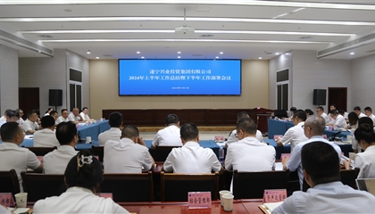 聚力高質量，決戰下半年|遂寧興業集團召開2024年上半年工作總結暨下半年工作部署會議