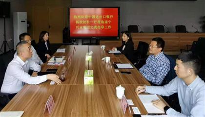 遂寧興業集團與中國進出口銀行舉行合作座談會