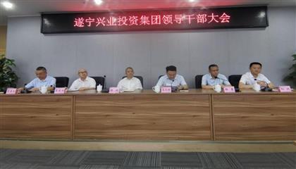 遂寧興業集團召開領導干部大會