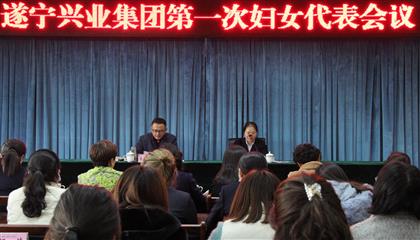 遂寧興業投資集團有限公司婦女委員會正式成立